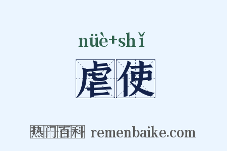 虐使是什么意思的图片